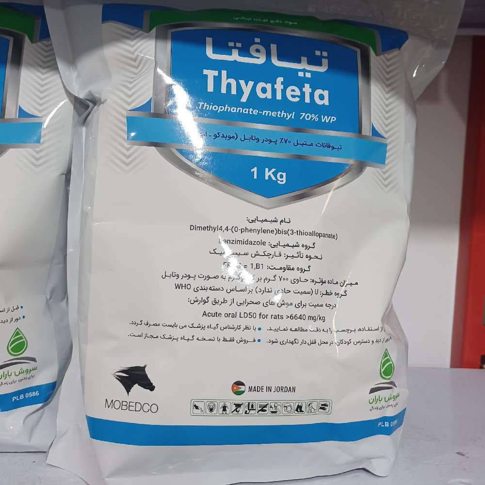تیوفانات متیل ۷۰ درصد پودری ( تیافتا ) موبد کو اردن ۱ کیلو گرمی2025/11